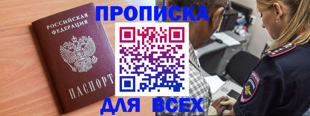 прописка в Осе